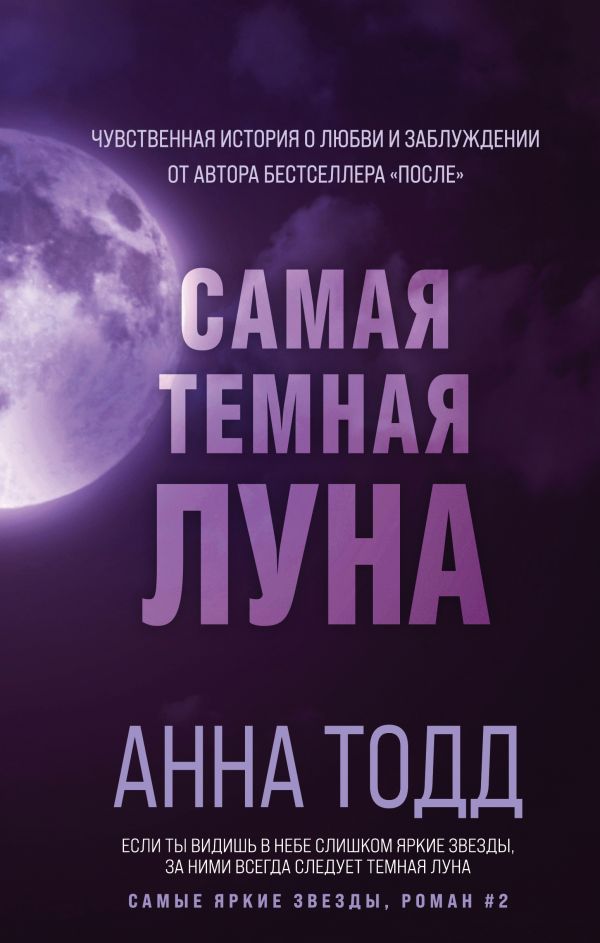 

Книга Самая темная луна