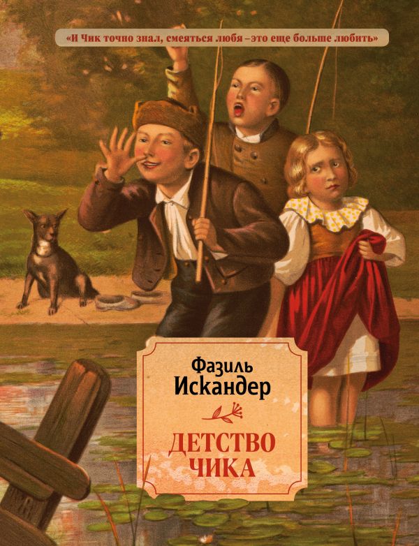 

Книга Детство Чика