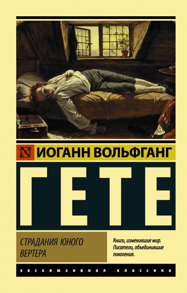

Страдания юного Вертера (пер. Эйвадиса)