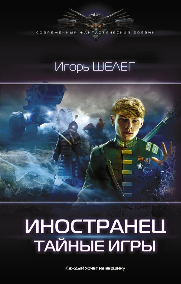 

Иностранец. Тайные игры