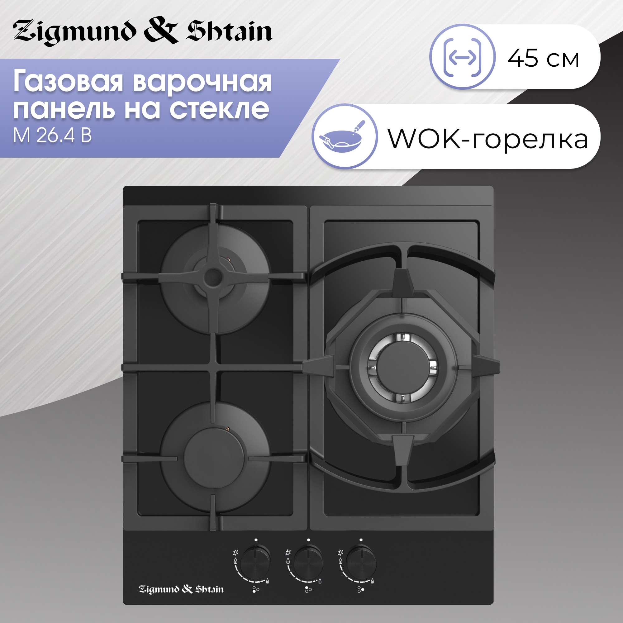 

Встраиваемая варочная панель газовая Zigmund & Shtain M 26.4 B черный, M 26.4 B