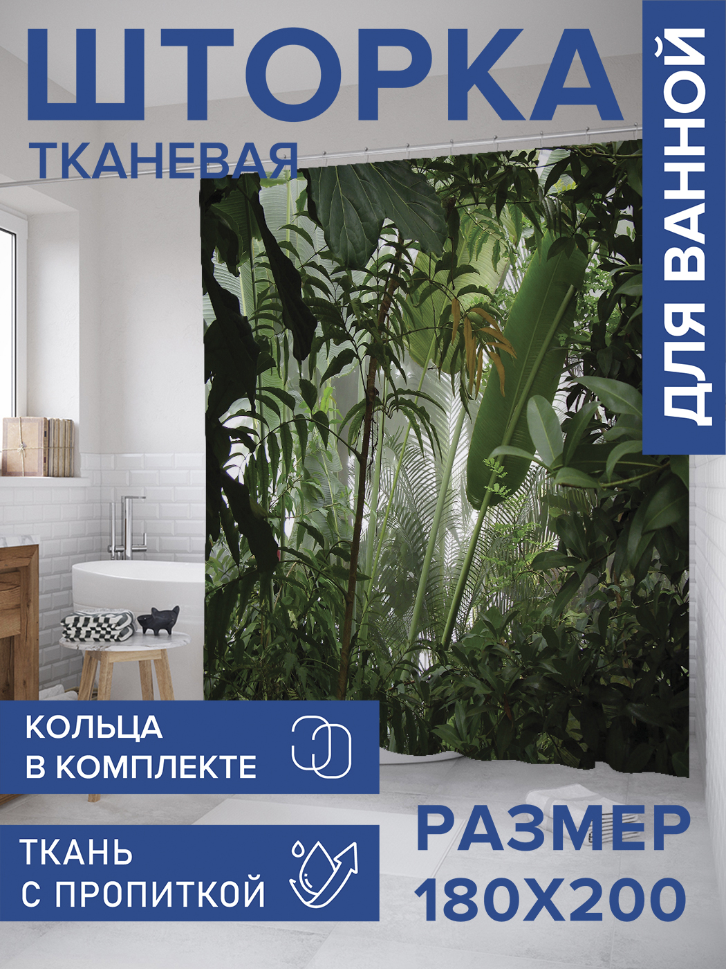 

Штора для ванной тканевая JoyArty "Заросли в джунглях", 180х200, sc_11422, Зеленый