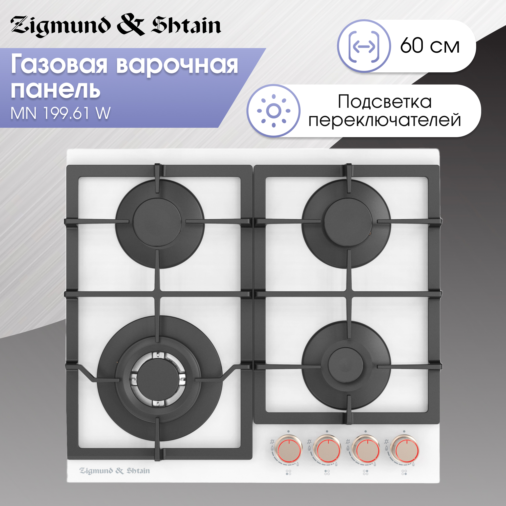 Встраиваемая варочная панель газовая Zigmund & Shtain MN 199.61 W белый