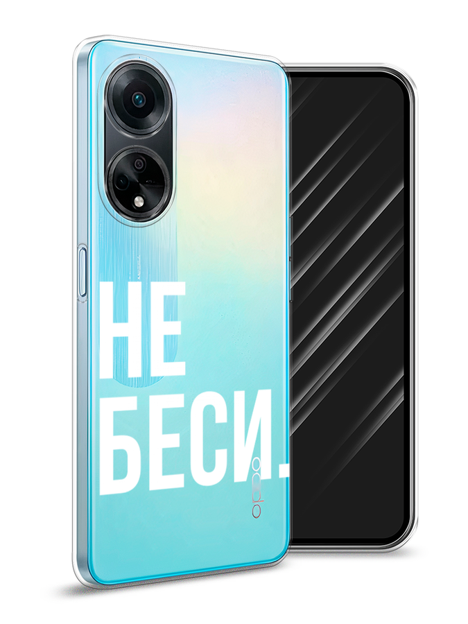 

Чехол Awog на Oppo A98 "Не беси", Серый;бежевый, 2514450-6