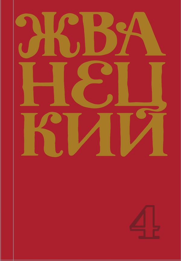 

Сборник 90-х годов. Том 4