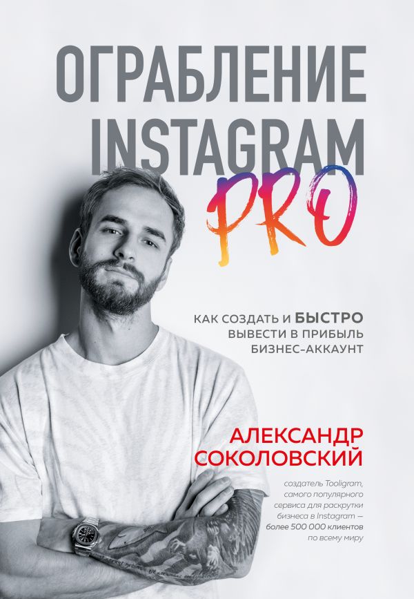 

Ограбление Instagram PRO. Как создать и быстро вывести на прибыль бизнес-аккаунт