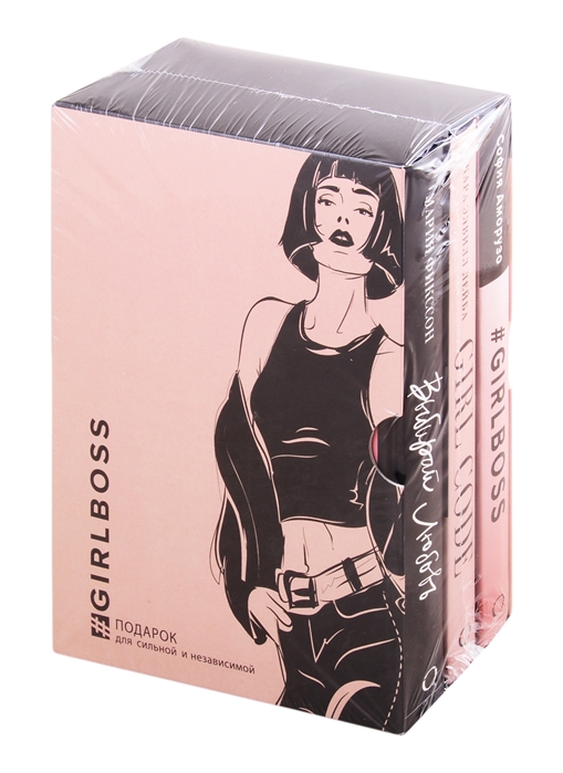 

GIRLBOSS. Подарок для сильной и независимой (GIRLBOSS+GIRLCODE + Выбирай любовь)