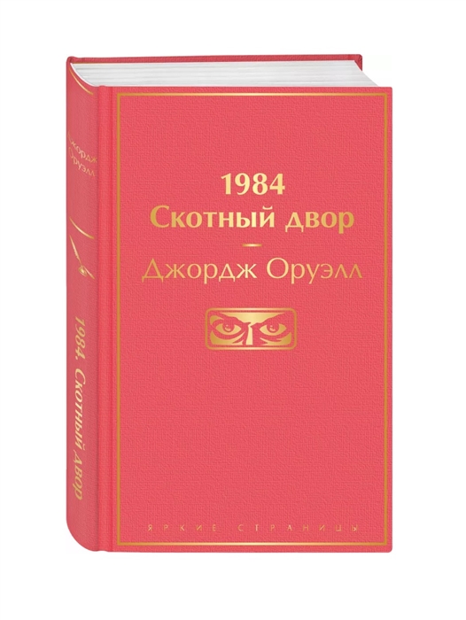 

1984. Скотный двор