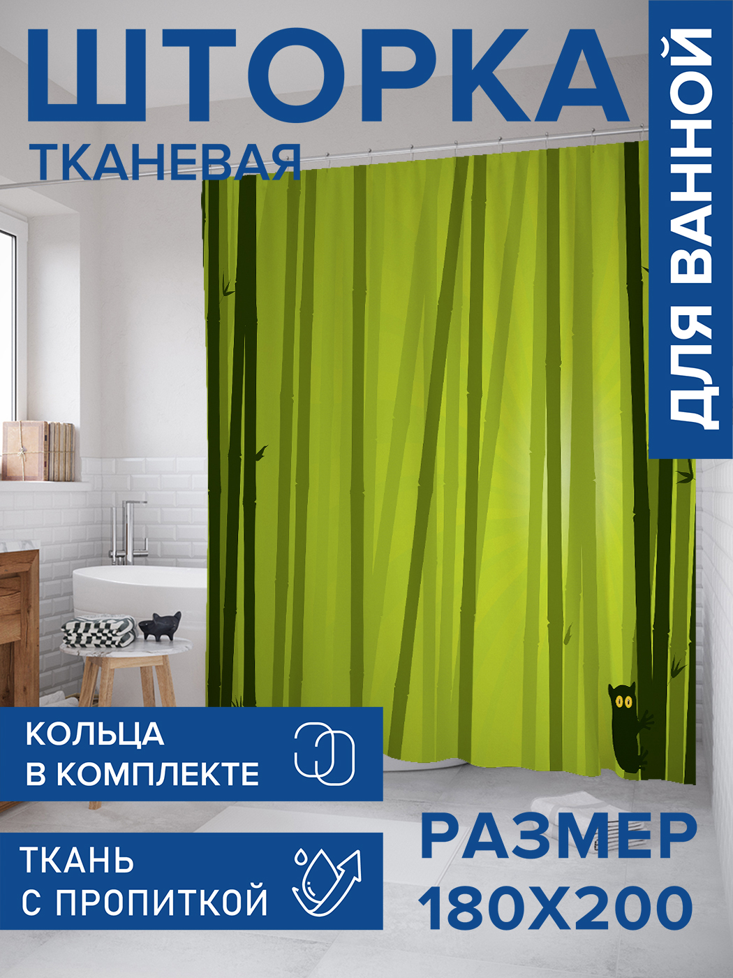 

Штора для ванной тканевая JoyArty "Бамбуковая завеса", 180х200, sc_12185, Зеленый