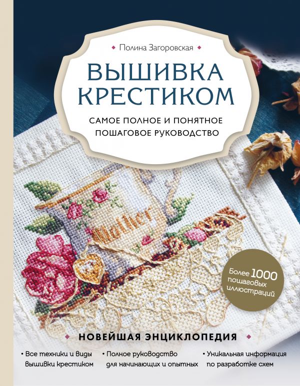 

Книга Вышивка крестиком. Самое полное и понятное пошаговое руководство