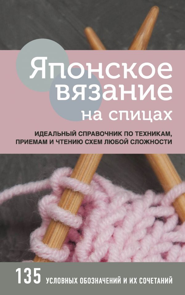 фото Книга японское вязание на спицах. идеальный справочник по техникам, приемам и чтению… эксмо