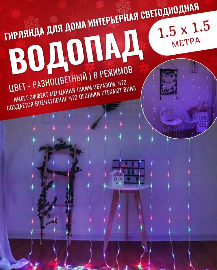 

Гирлянда светодиодная Торговая Федерация Водопад 1.5х1.5 м, разноцветный, Водопад