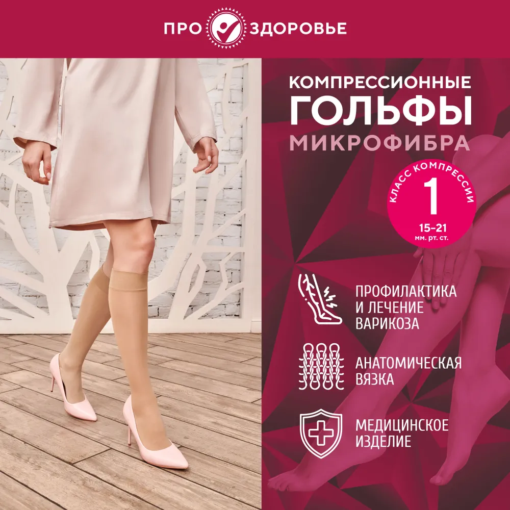 Компрессионные гольфы ПРО.ЗДОРОВЬЕ 1C106, размер XL, бежевый