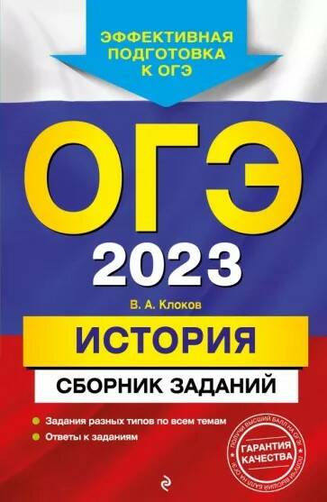 

Книга ОГЭ 2023. История. Сборник заданий. Клоков В.А.
