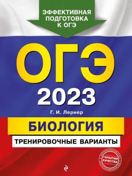

Книга ОГЭ 2023. Биология. Тренировочные варианты. Лернер Г.И.