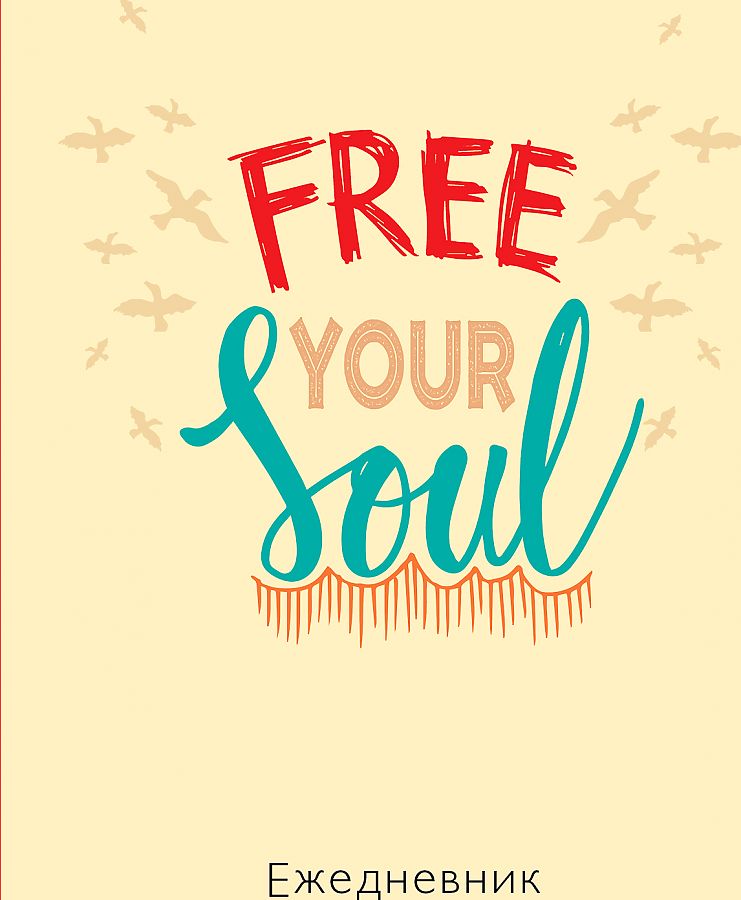 

Ежедневник недатированный Эксмо Free your soul А5 72 листа