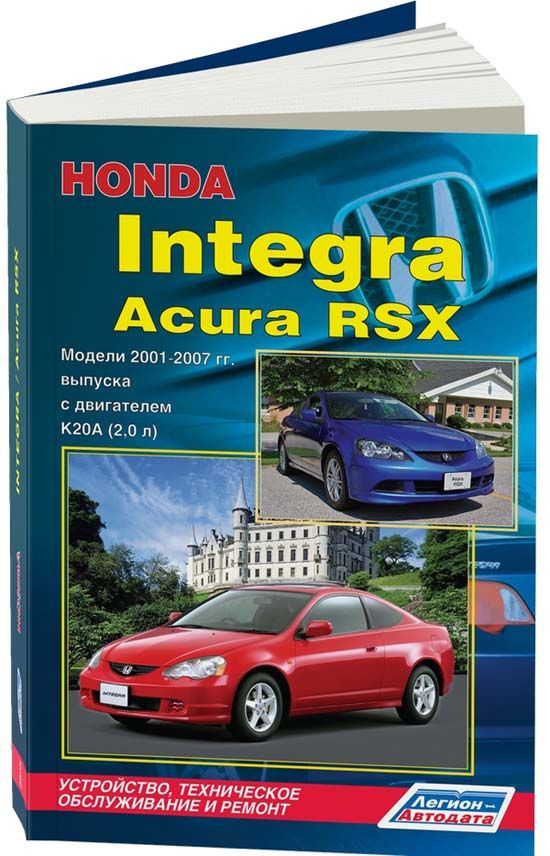 

Honda Integra, Acura RSX 2001-07 с бензиновым двигателем K20A (2,0) Ремонт. Экспл...