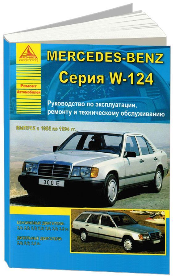 

Mercedes-Benz E-класс W124 1985-94 с бензиновыми и дизельными двигателями. Эксплу...