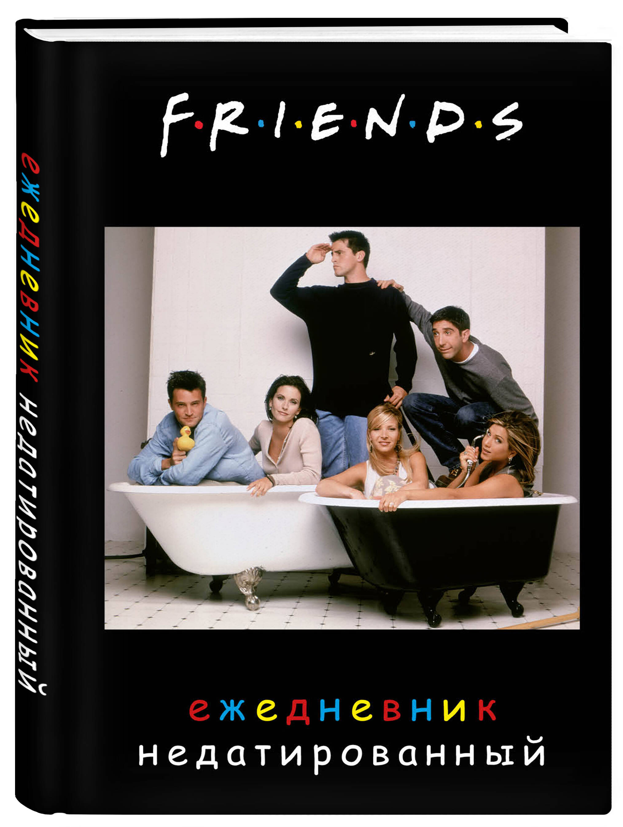 

Ежедневник недатированный Эксмо Friends А5 72 листа