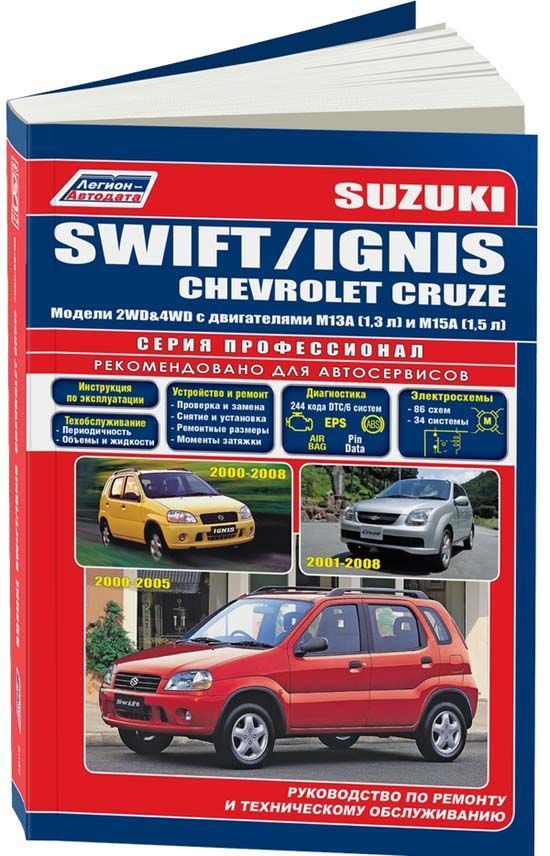 

Suzuki Swift, Ignis 2000-05/08 & Chevrolet Cruze 2001-08 с бенз. M13A (1,3) M15A ...