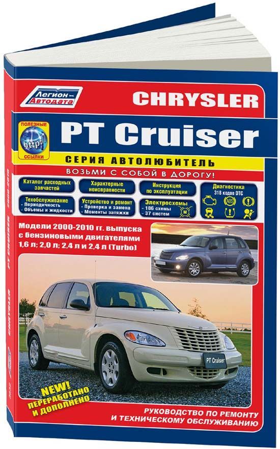 

Chrysler PT Cruiser 2000-10 с бензиновым двигателями 1,6 2,0 2,4 л Серия Автолюбитель