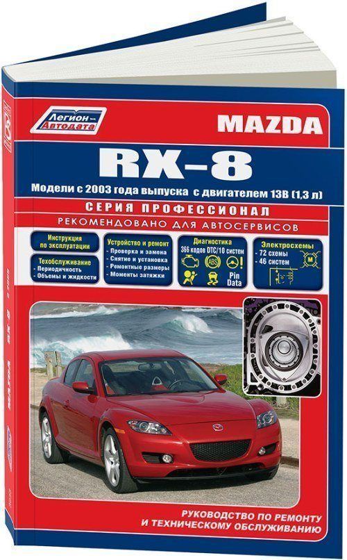 

Mazda RX-8 с 2003 с бензиновым двигателем 13B 1,3 л Ремонт Эксплуатация