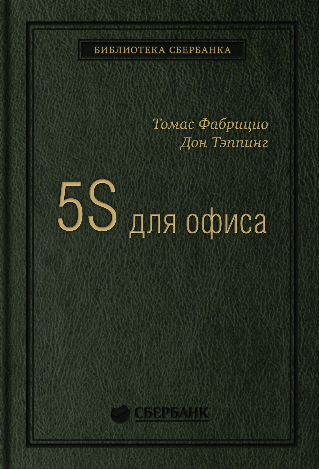 

5S для офиса: Как организовать эффективное рабочее место. Том 10 (Библиотека Сбер...