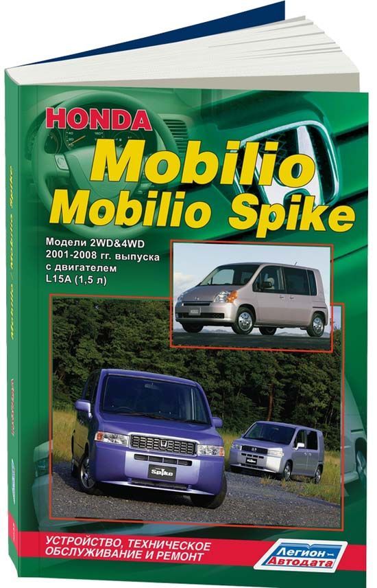 

Honda Mobilio, Mobilio Spike 2001-08 с бензиновым двигателем L15A (1,5) Ремонт. Э...