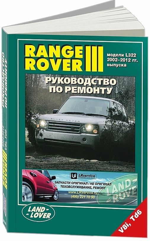

Range Rover III 2002-12 с бензиновым V8 (4,4) и дизельным Td6 (3,0) двигателями. ...