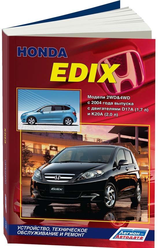 

Honda Edix с 2004 с бензиновыми двигателями D17A (1,7) и K20A (2,0) Ремонт. Экспл...