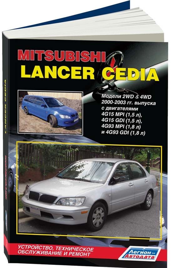 

Mitsubishi Lancer Cedia 2000-03 бензиновыми двигателями 4G15 (1,5 MPI) 4G15 (1,5 ...