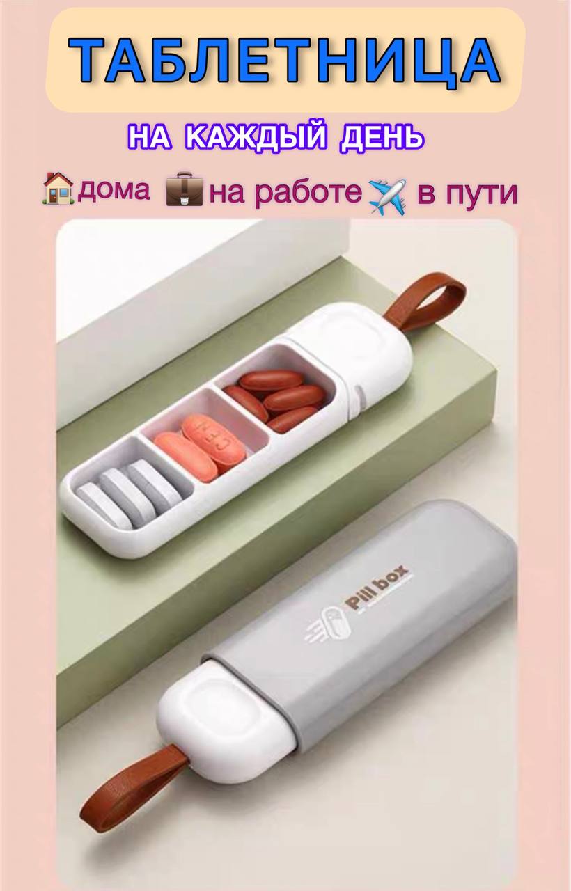 

Таблетница органайзер для таблеток белая