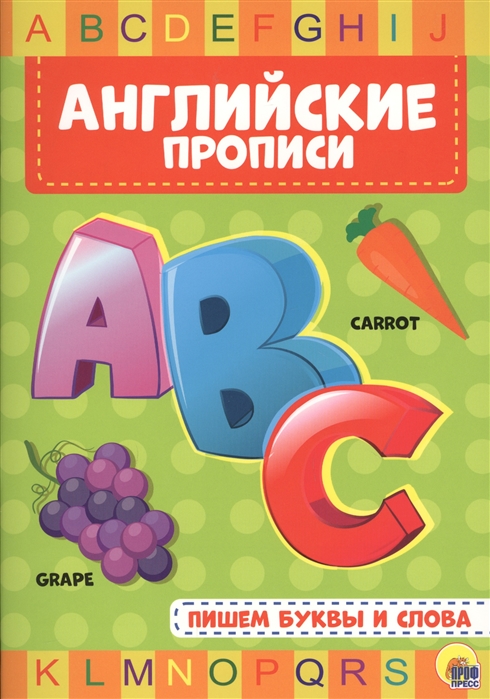 

Прописи Проф-Пресс Пишем буквы и слова английские