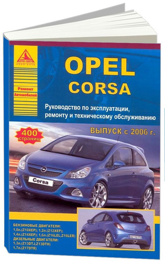 

Opel Corsa 2006-14 с бензиновыми и дизельными двигателями. Ремонт. Эксплуатация. ТО