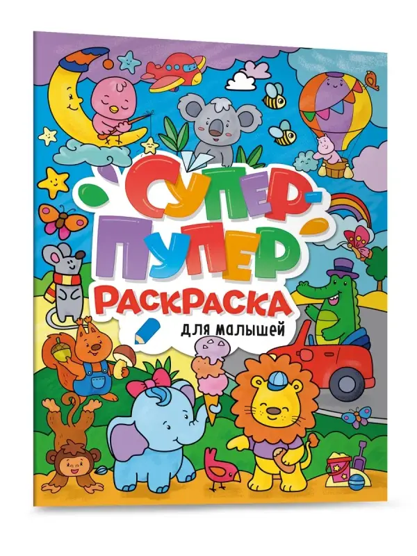 

Раскраска Супер-пупер Для малышей, 64 страницы, Супер-пупер раскраска