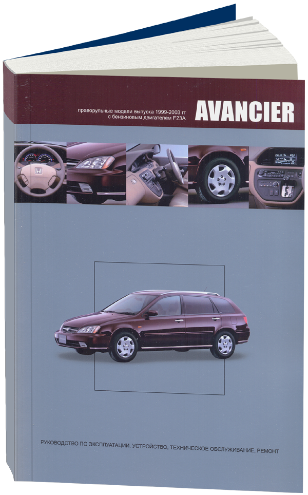 фото Книга honda avancier 1999-03 бензиновым двигателем f23a (2,3) ремонт. эксплуатация. то легион-автодата