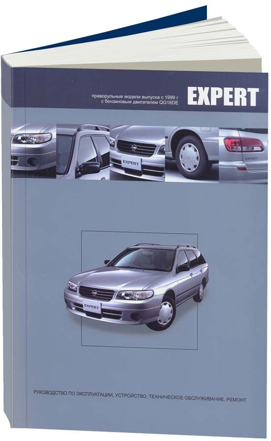 

Книга Nissan Expert 1999-07 с бензиновым двигателем QG18DE (1,8) Ремонт. Эксплуатация. ТО