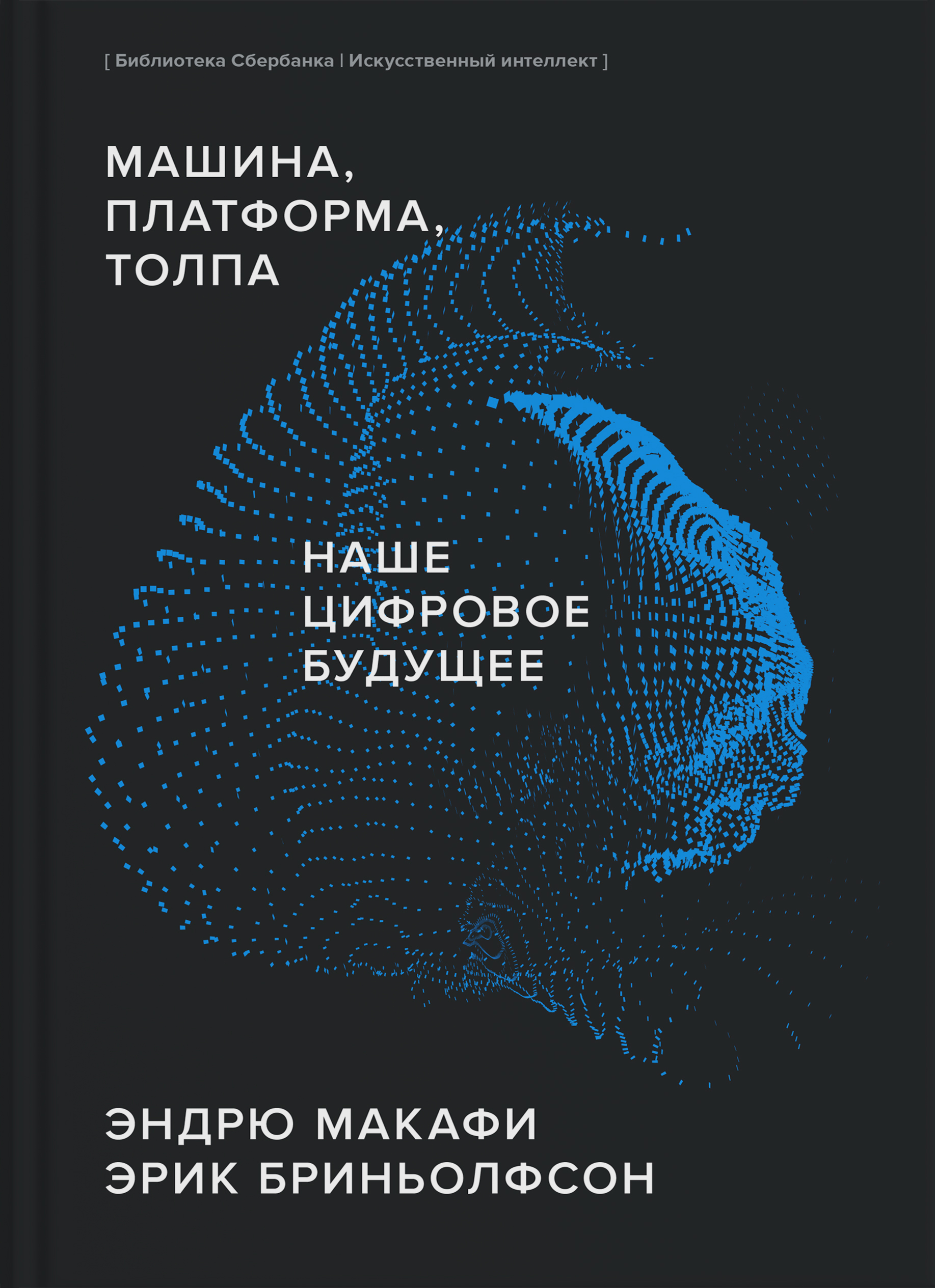 

Машина, платформа, толпа. Наше цифровое будущее Библиотека Сбербанка: Искусствен ...