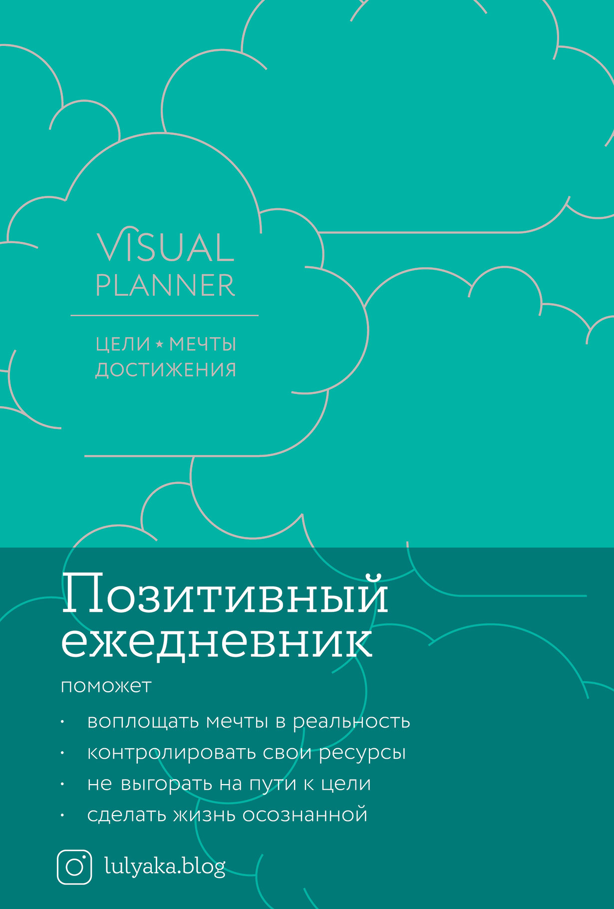 фото Книга visual planner цели мечты достижения позитивный ежедневник от @lulyaka.blog морск... альпина паблишер