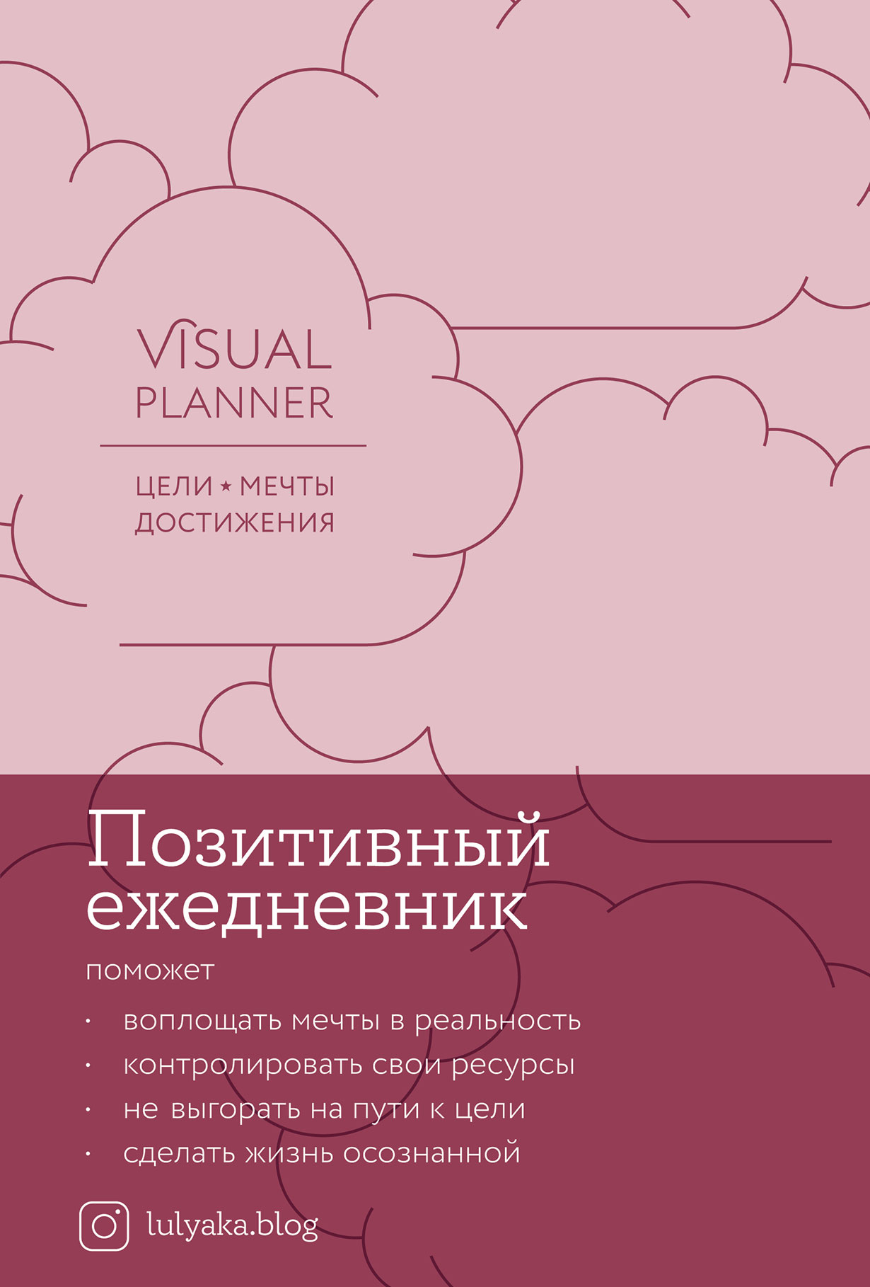фото Книга visual planner цели мечты достижения позитивный ежедневник от @lulyaka.blog розов... альпина паблишер