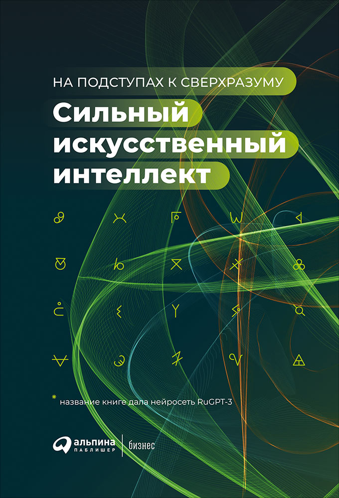 фото Книга сильный искусственный интеллект: на подступах к сверхразуму интеллектуальная литература