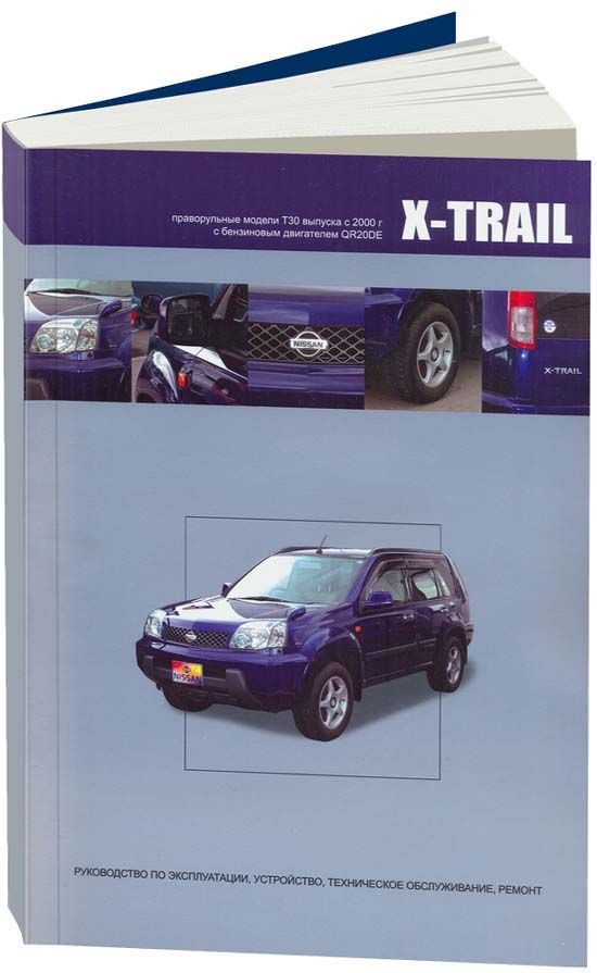 

Книга Nissan X-Trail. Праворульные модели 2000-07 с бензиновым двигателем QR20DE (2,0)....