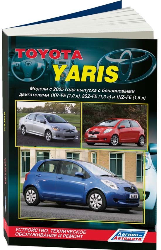 фото Книга toyota yaris c 2005 бенз. 1kr-fe (1,0) 2sz-fe (1,3) 1nz-fe (1,5) ремонт. эксплуат... легион-автодата