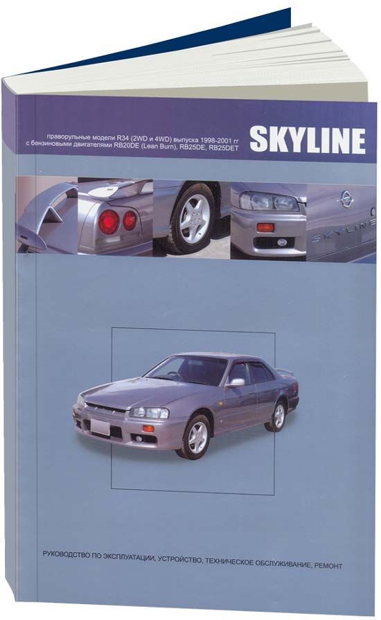 фото Книга nissan skyline модели r34 1998-01с бензиновыми двигателями rb20de (2,0) rb25de (2... легион-автодата