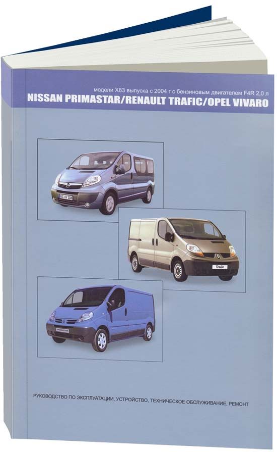 

Nissan Primastar & Opel Vivaro & Renault Trafic c 2004 с бензиновым двигателем F4...
