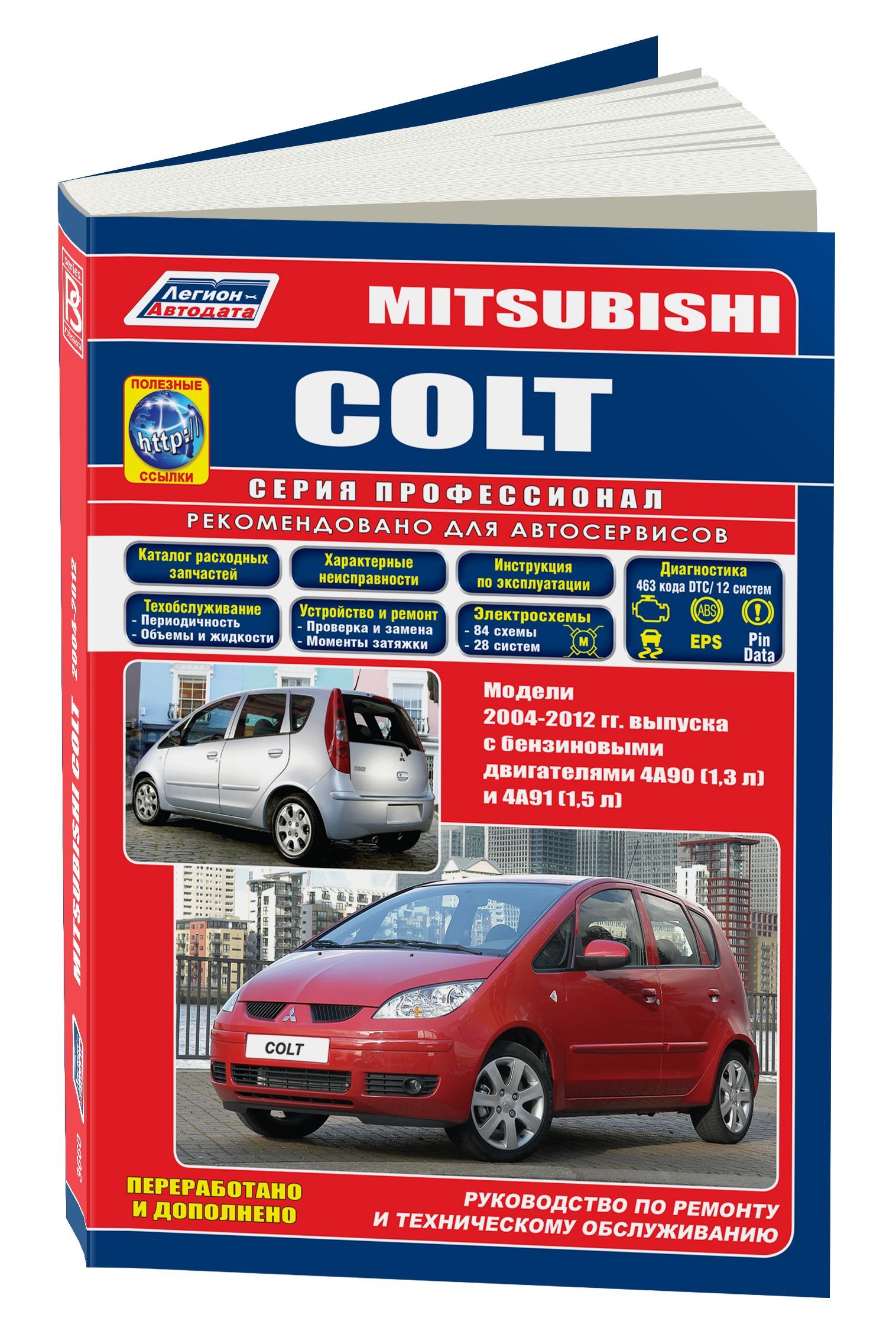 

Книга Mitsubishi Colt 2004-12 с бенз. 4A90 (1,3) 4A91 (1,5). Серия ПРОФЕССИОНАЛ. Ремонт...