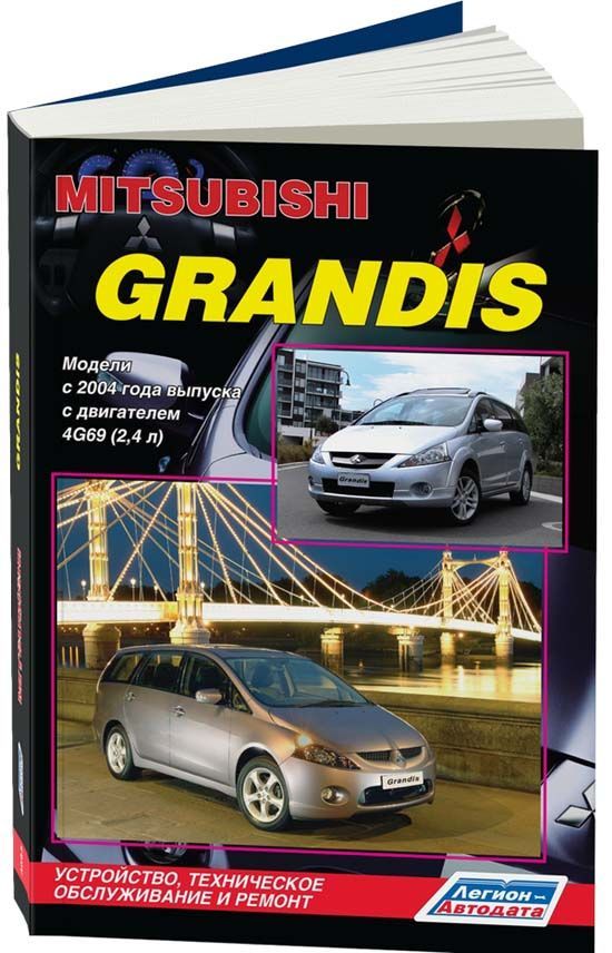 

Mitsubishi Grandis с 2004 с бензиновым двигателем 4G69 (2,4) Ремонт. Эксплуатация...