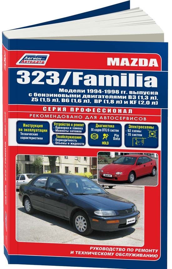 

Mazda 323/Familia 1994-98 с бензиновыми двигателями B3 (1,3) Z5 (1,5) B6 (1,6) BP...