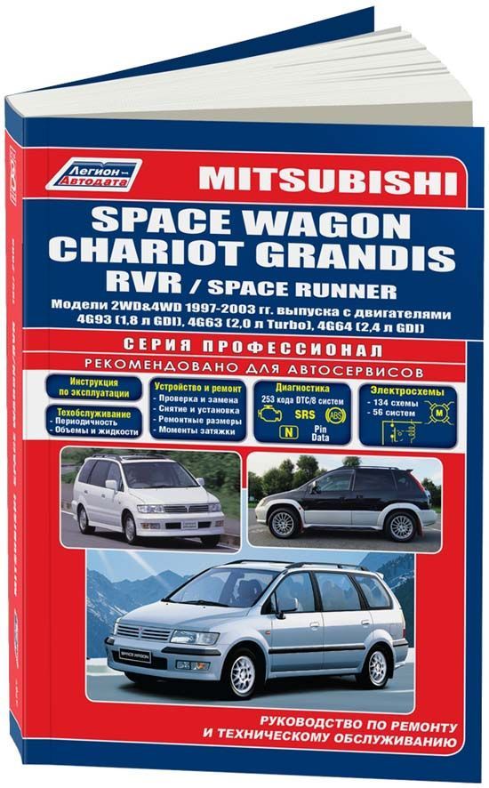 фото Книга mitsubishi space wagon/chariot grandis/rvr/space runner 1997-03 с бенз. 4g93 (1,8... легион-автодата