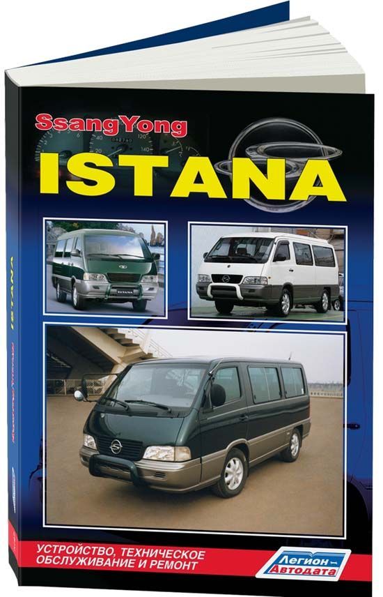 фото Книга ssangyong istana с дизельным двигателем ом662 (2,9) ремонт. эксплуатация. то легион-автодата